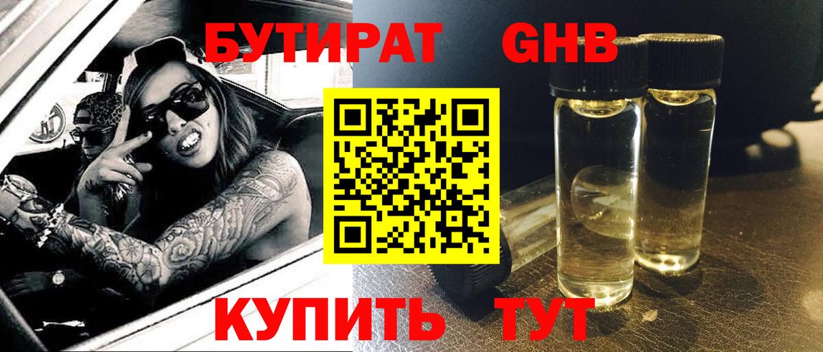 БУТИРАТ бутандиол  Вход с VPN  Кизилюрт 